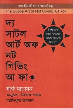 দ্য সাটল আর্ট অফ নট গিভিং আ ফা*