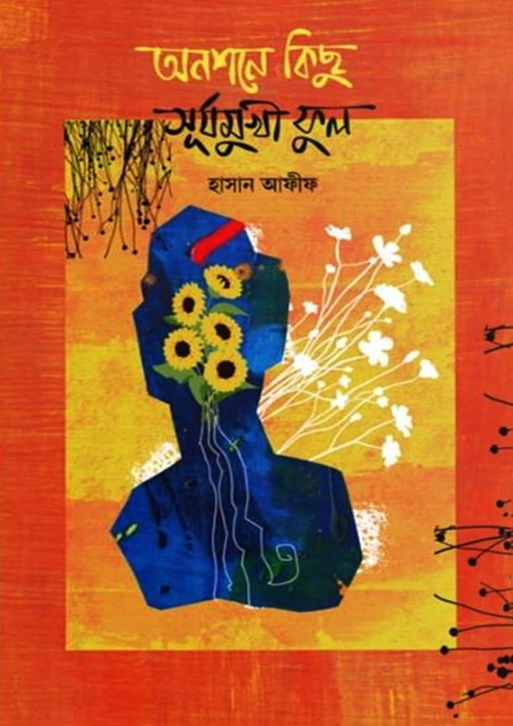 অনশনে কিছু সূর্যমুখী ফুল