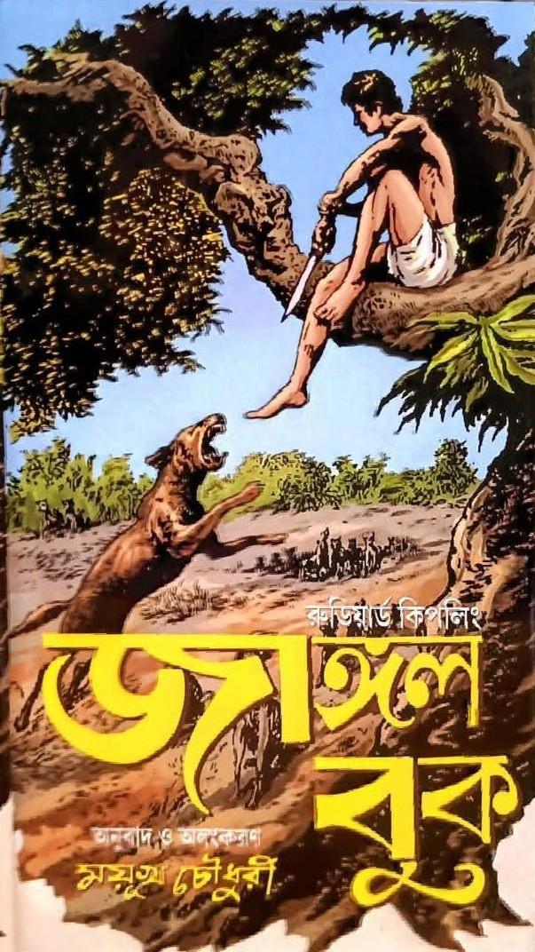 জাঙ্গল বুক : রুডিয়ার্ড কিপলিং