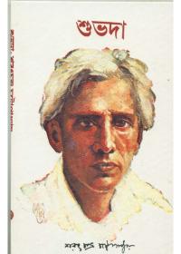 শুভদা