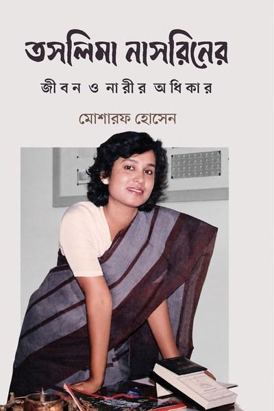 তসলিমা নাসরিনের জীবন ও নারীর অধিকার