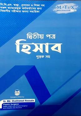 ম্যাট্রিক্স হিসাব ২য় পত্র