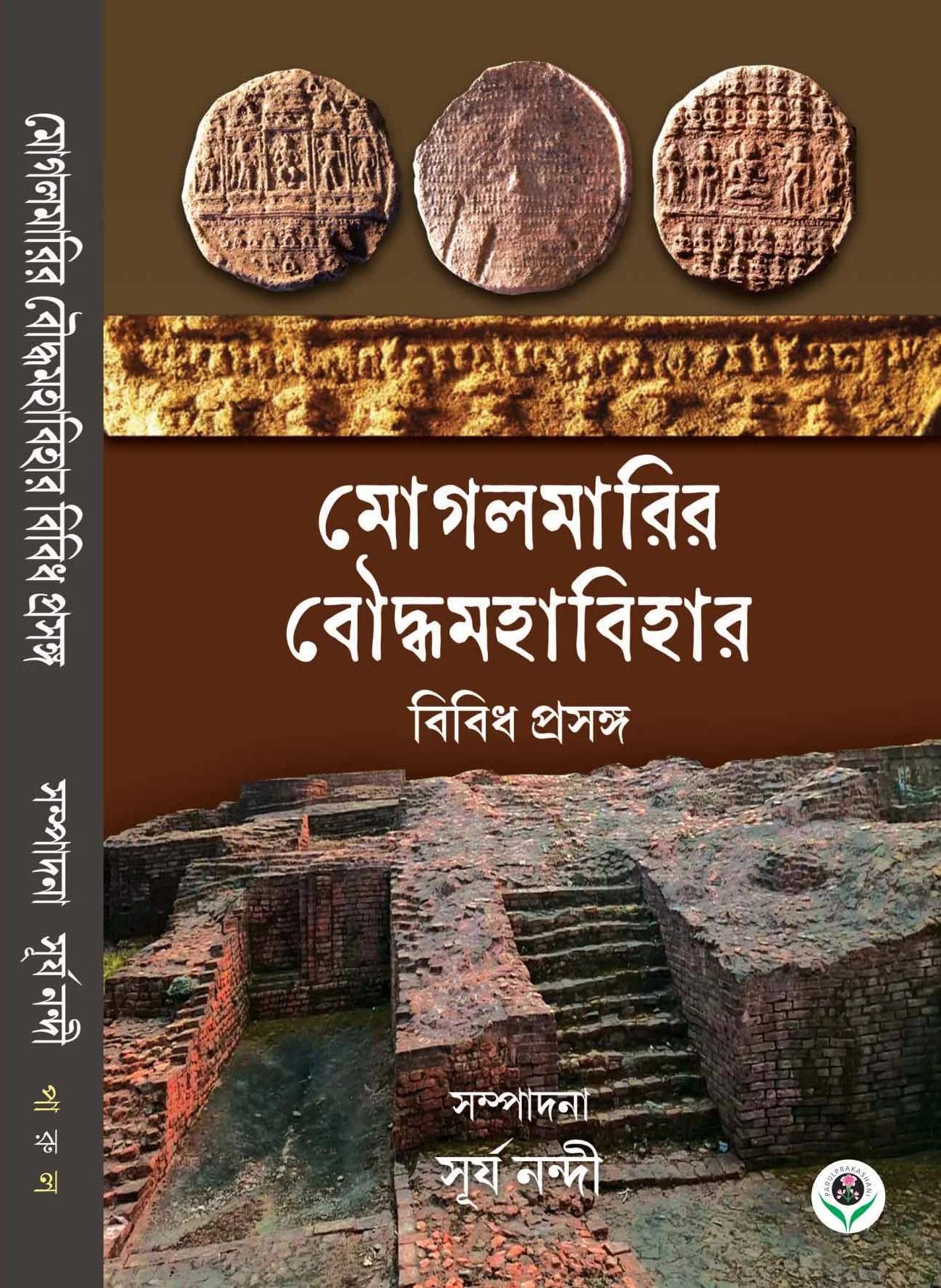 মোগলমারির বৌদ্ধমহাবিহার