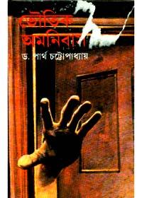 ভৌতিক অমনিবাস - ডঃ পার্থ চট্টোপাধ্যায়