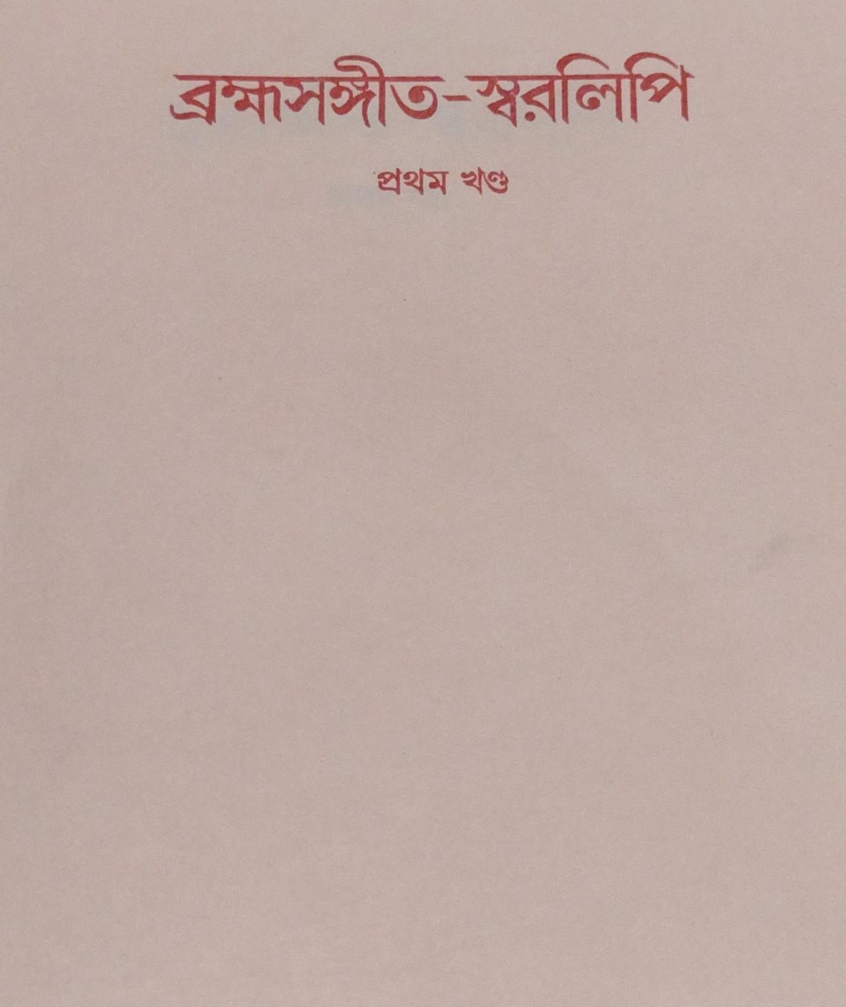 ব্রহ্মসঙ্গীত-স্বরলিপি প্রথম খণ্ড
