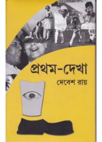প্রথম-দেখা