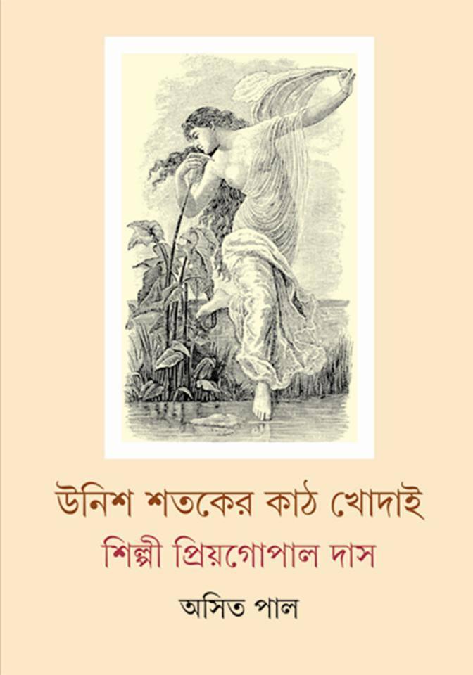 উনিশ শতকের কাঠ খোদাই - শিল্পী প্রিয়গোপাল দাস