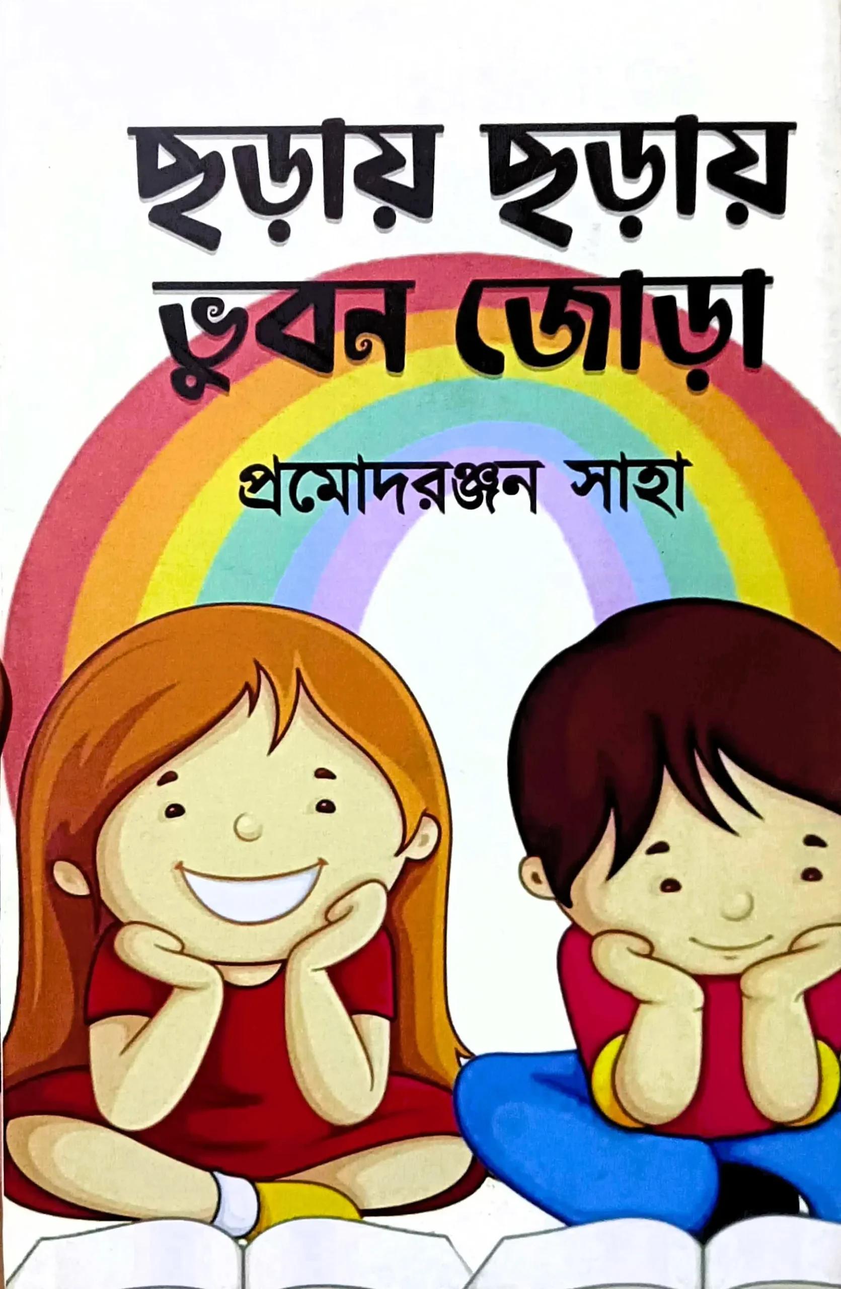 ছড়ায় ছড়ায় ভুবন জোড়া