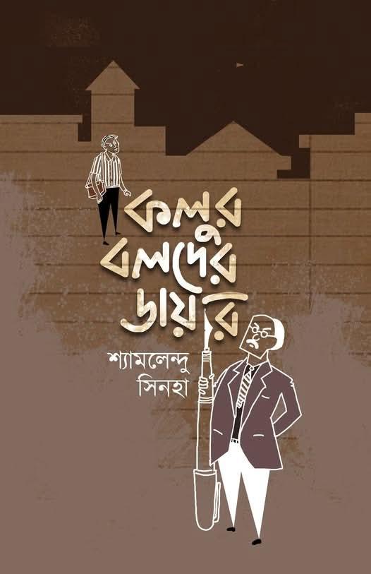 কলুর বলদের ডায়রি