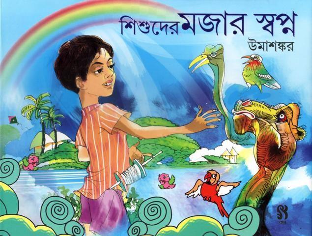 শিশুদের মজার স্বপ্ন