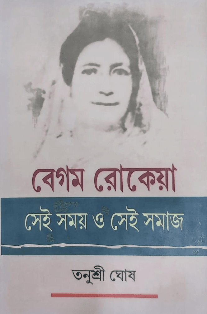 বেগম রোকেয়া : সেই সময় ও সেই সমাজ