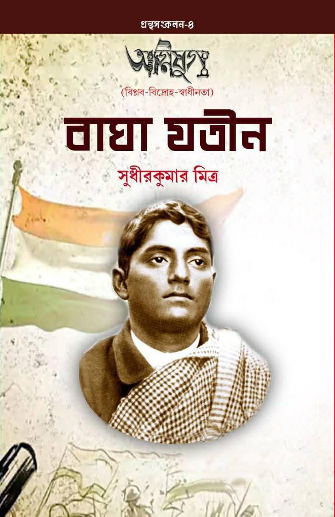 বাঘা যতীন - সুধীর কুমার মিত্র