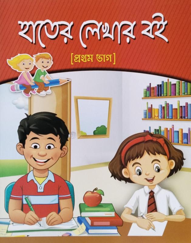 হাতের লেখার বই ১