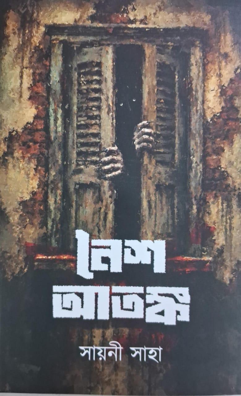 নৈশ আতঙ্ক