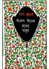 অনেক দিনের মনের মানুষ