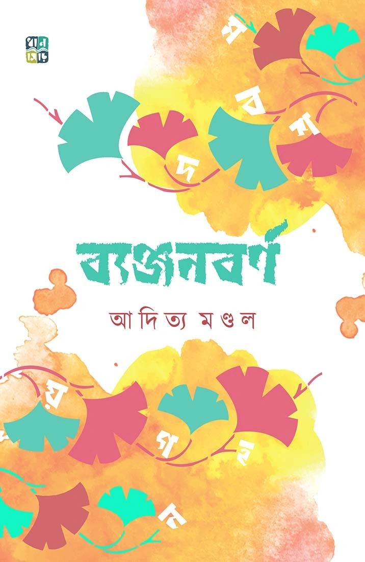 ব্যঞ্জনবর্ণ
