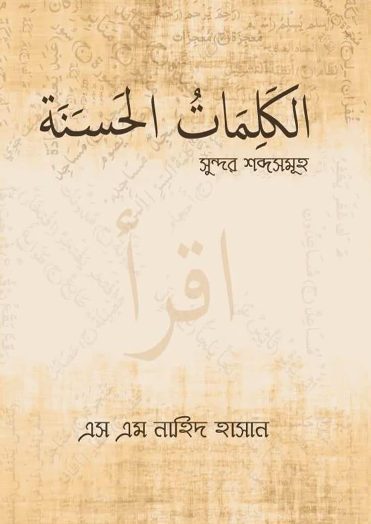 সুন্দর শব্দসমূহ
