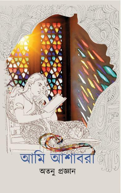 আমি আশাবরী