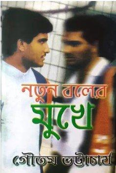 নতুন বলের মুখে
