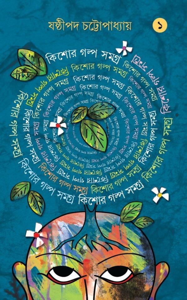 কিশোর গল্প সমগ্র ১ম খন্ড