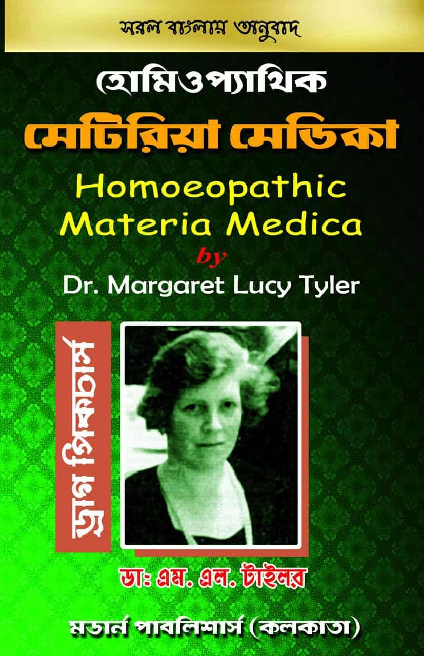 হোমিওপ্যাথিক মেটিরিয়া মেডিকা