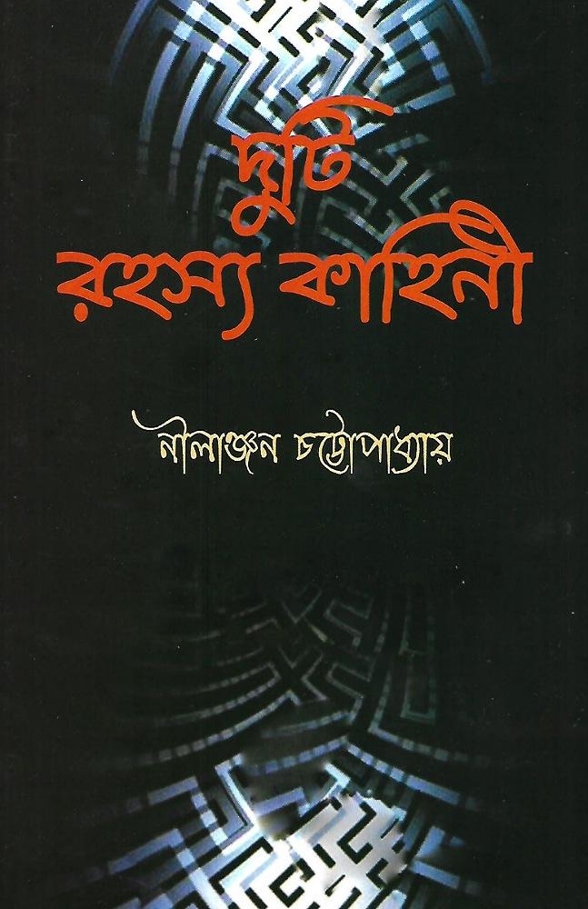 দুটি রহস্য কাহিনী