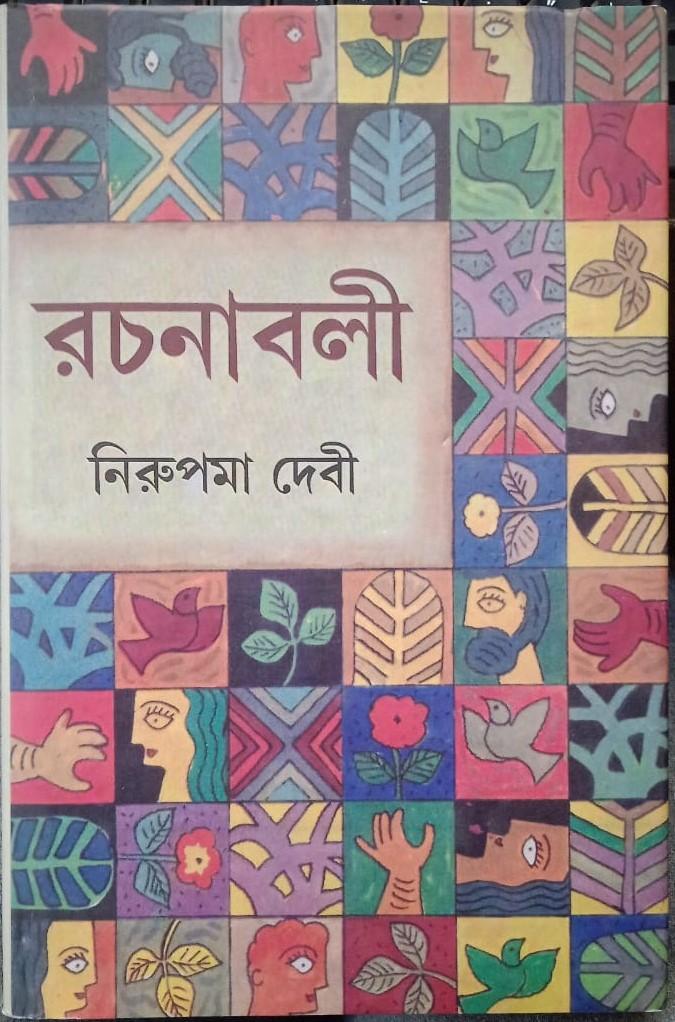 রচনাবলী ১