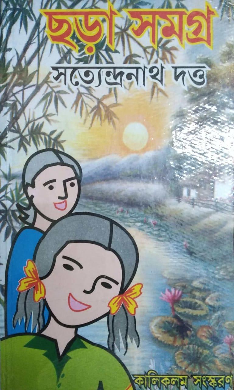 ছড়া সমগ্র - সত্যেন্দ্রনাথ দত্ত
