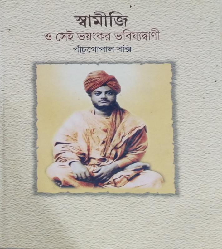 স্বামীজি ও সেই ভয়ংকর ভবিষ্যদ্বাণী