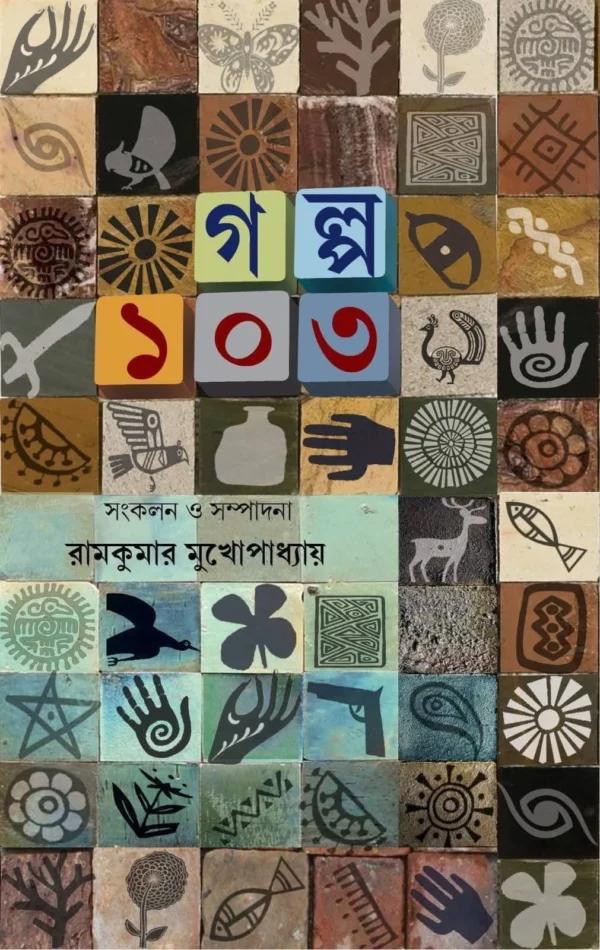 গল্প ১০৩ | রামকুমার মুখোপাধ্যায়
