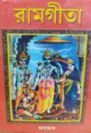 রামগীতা