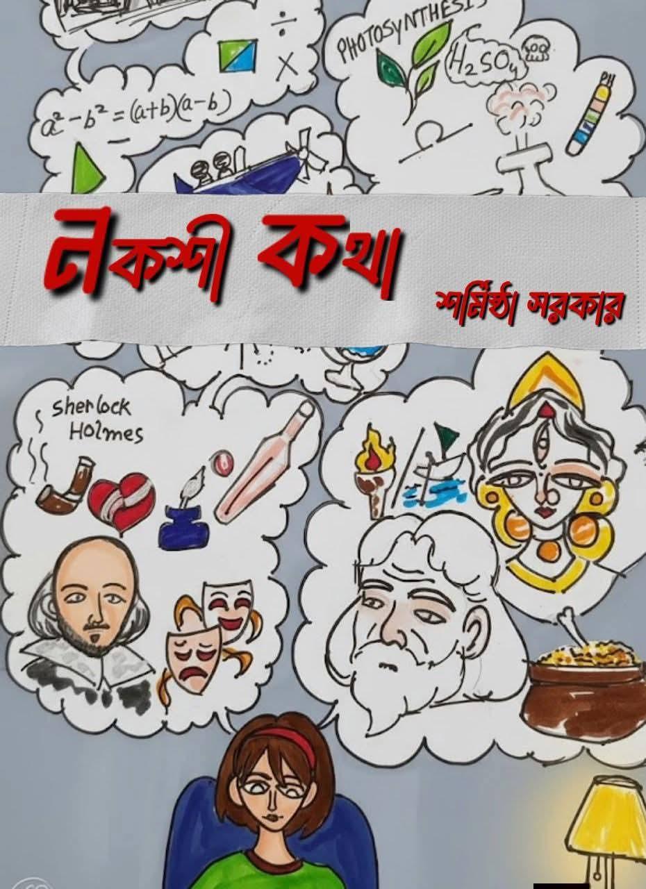 নকশী কথা - শর্মিষ্ঠা সরকার