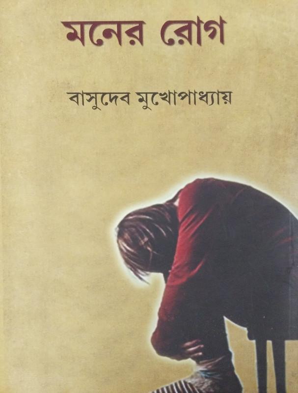 মনের রোগ