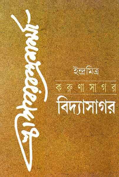 করুণাসাগর বিদ্যাসাগর
