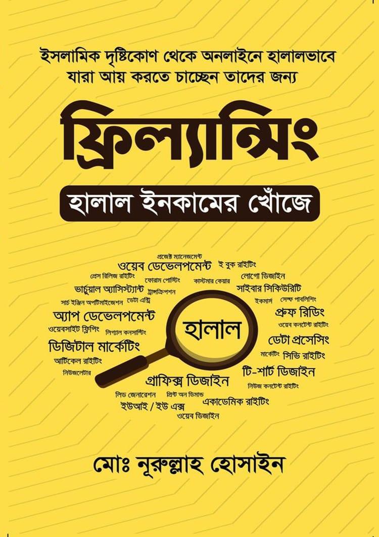 ফ্রিল্যান্সিং : হালাল ইনকামের খোঁজে