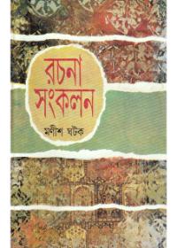 রচনা সংকলন ২