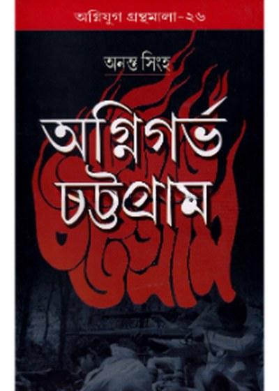 অগ্নিগর্ভ চট্টগ্রাম