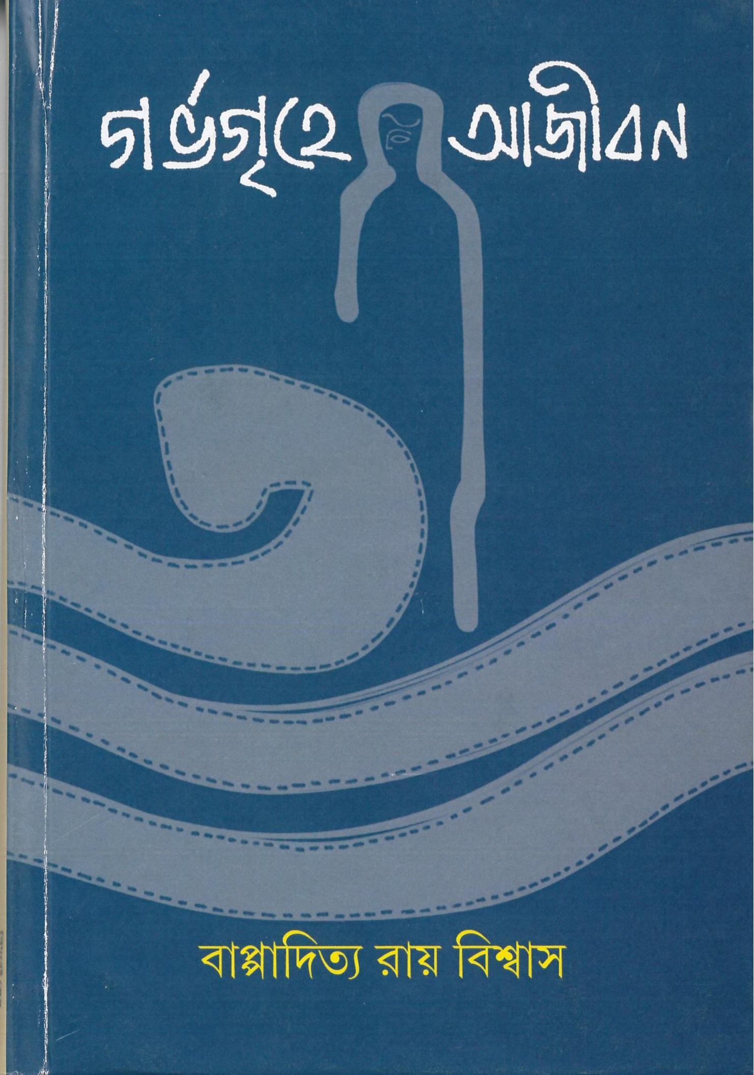 গর্ভগৃহে আজীবন