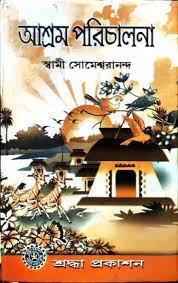 আশ্রম পরিচালনা