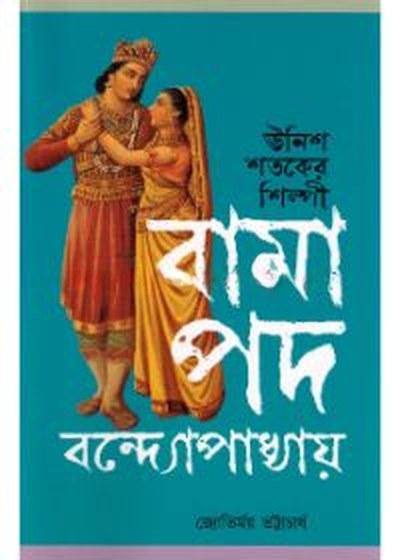 বামাপদ বন্দ্যোপাধ্যায়