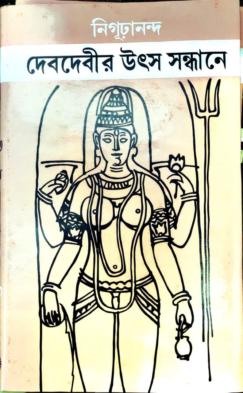 দেবদেবীর উৎস সন্ধানে
