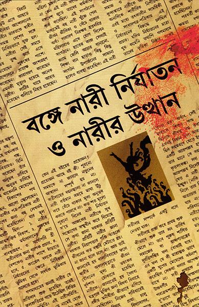 বঙ্গে নারী নির্যাতন ও নারীর উত্থান (প্রিন্ট আউট)