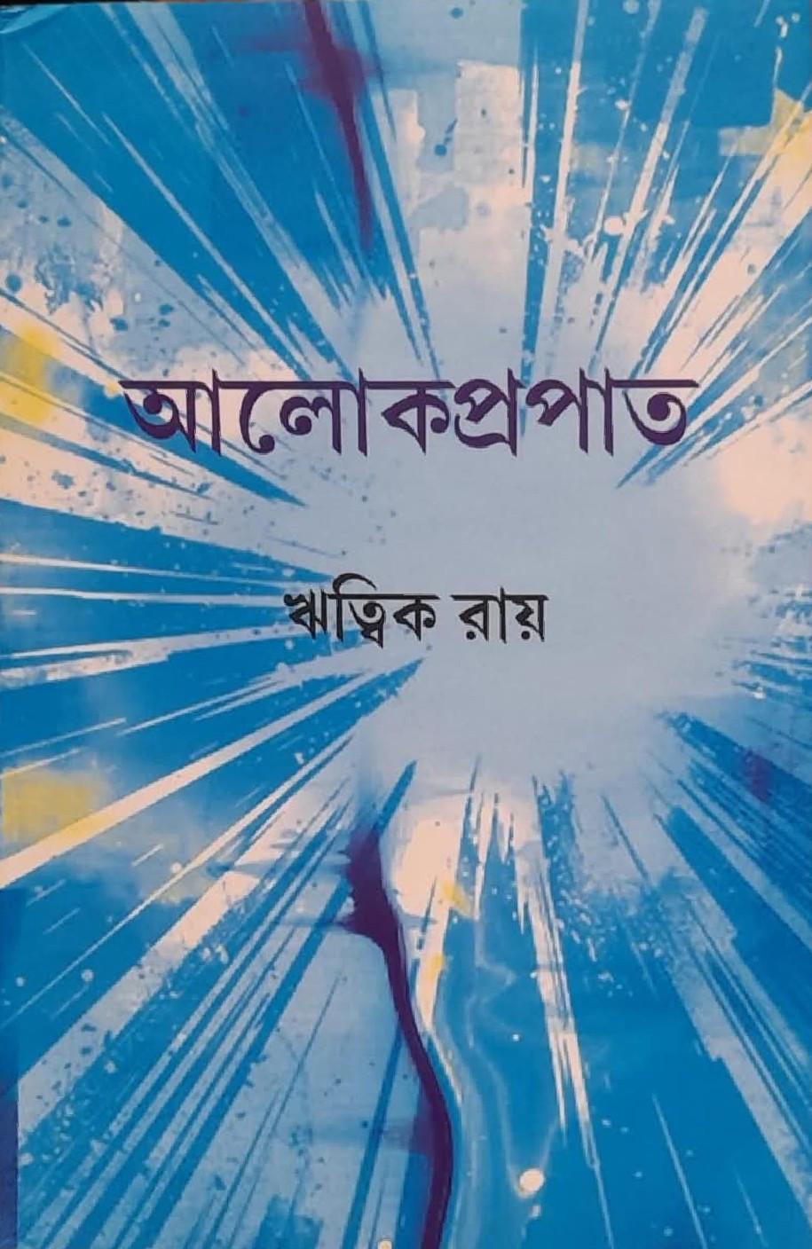 আলোকপ্রপাত
