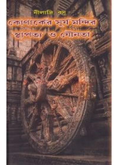কোনার্কের সূর্য মন্দির স্থাপত্য ও যৌনতা