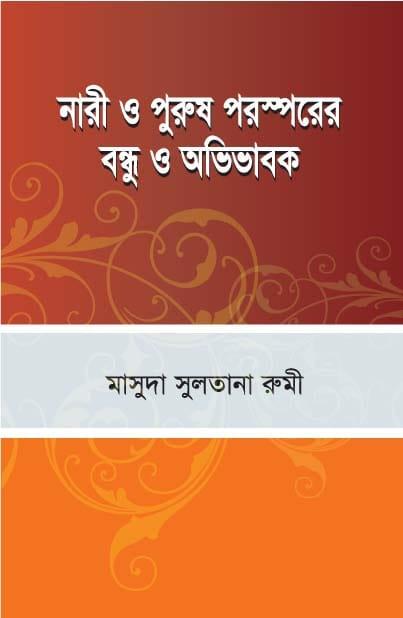 নারী ও পুরুষ পরস্পরের বন্ধু ও অভিভাবক