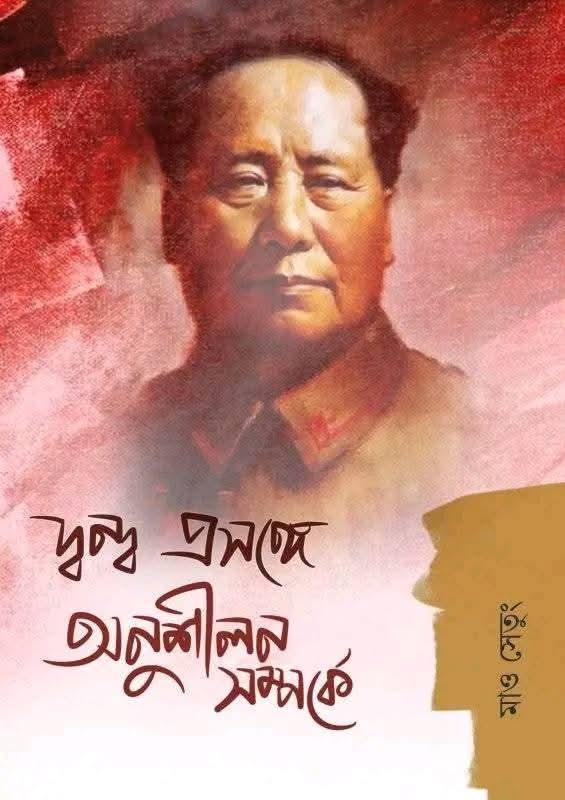 দ্বন্দ্ব প্রসঙ্গে অনুশীলন সম্পর্কে