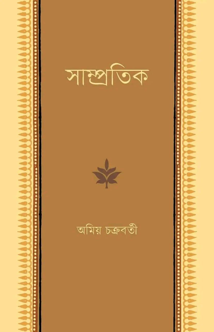 সাম্প্রতিক