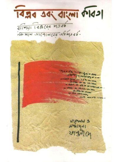 বিপ্লব এবং বাংলা কবিতা