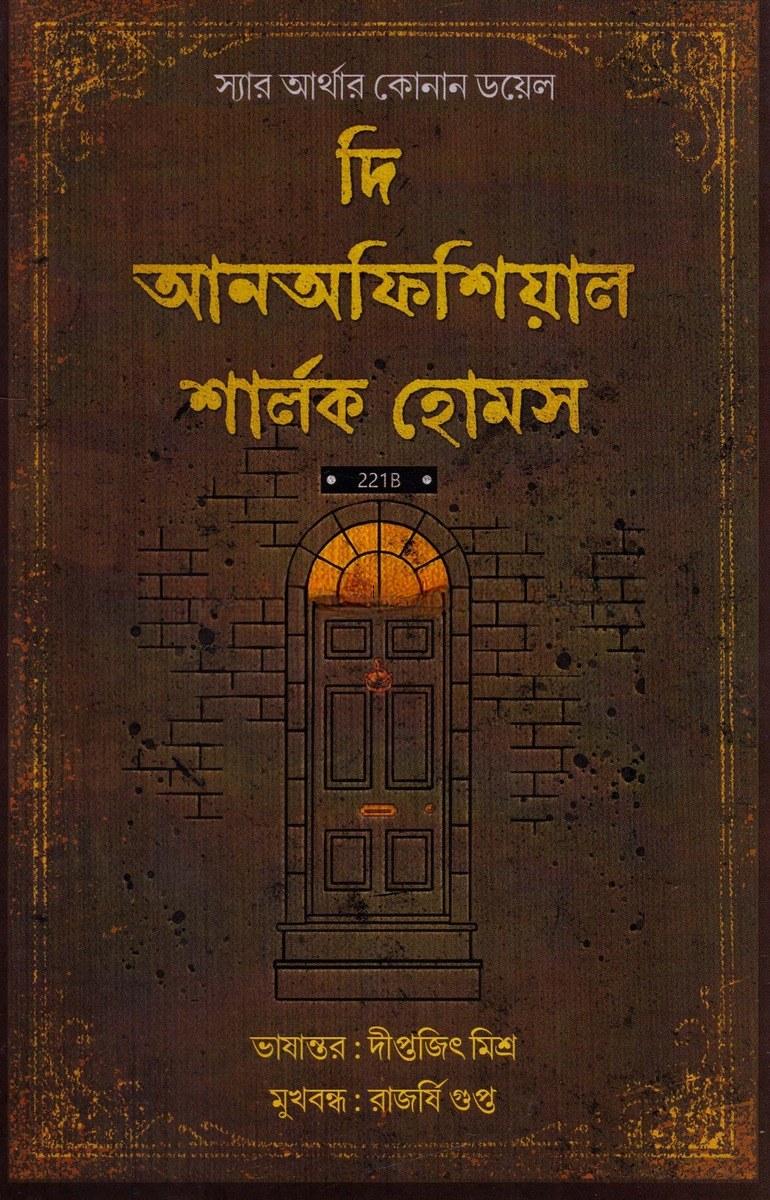 দি আনঅফিশিয়াল শার্লক হোমস - দীপ্তজিৎ মিশ্র