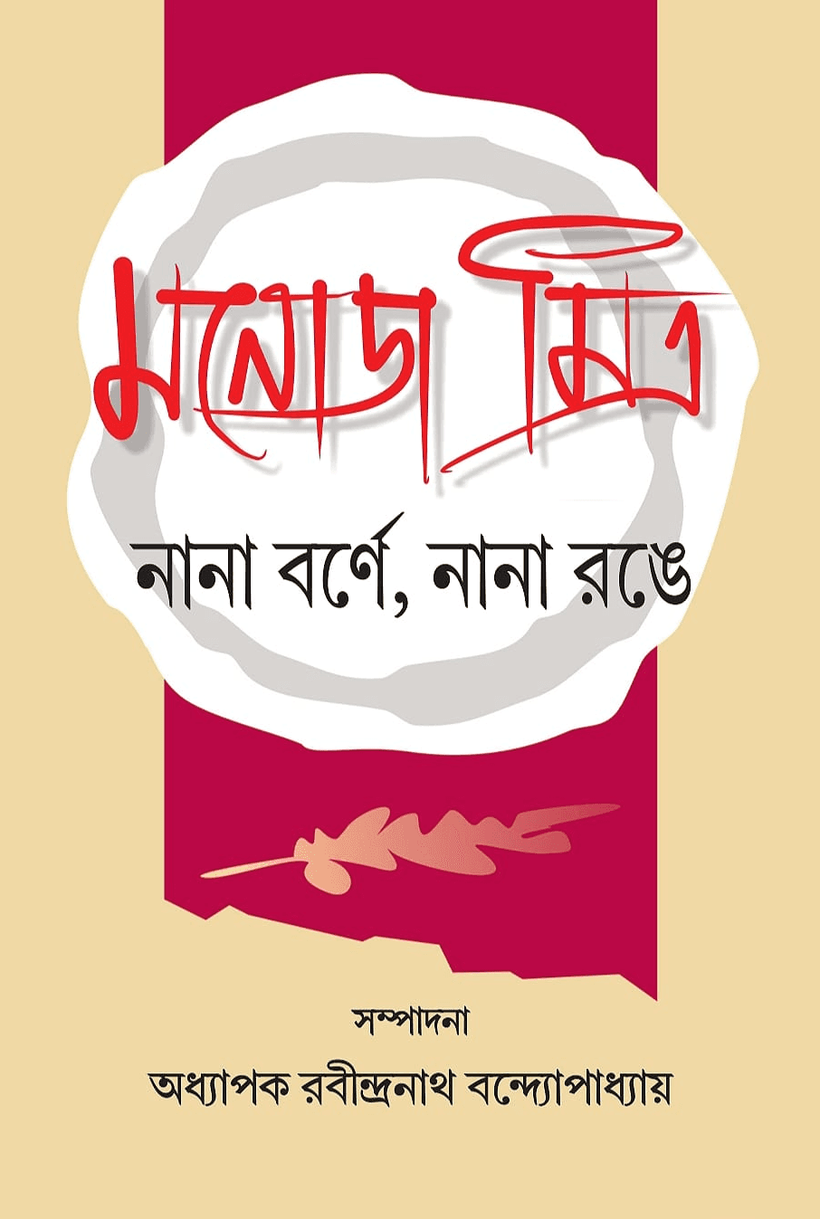 মনোজ মিত্র : নানা বর্ণে , নানা রঙে
